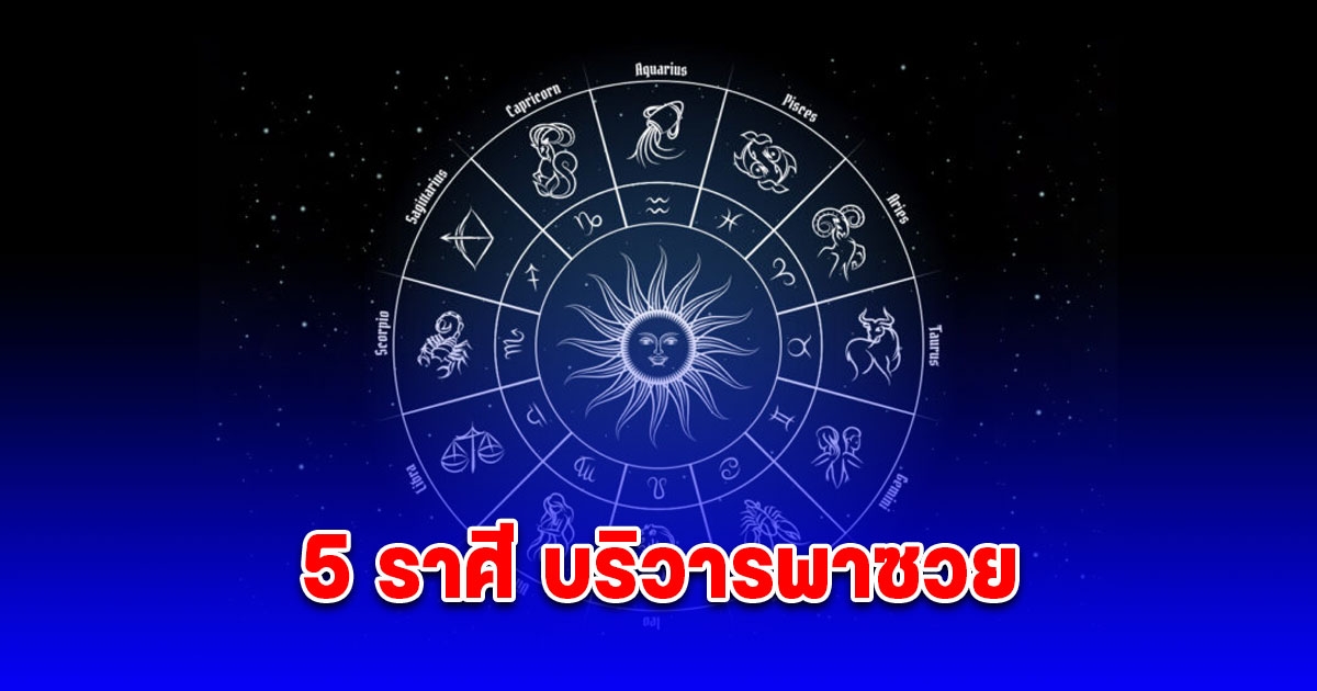 เตือนแล้วนะ 5 ราศี บริวารพาซวย