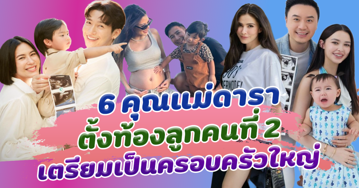 ใกล้คลอดเต็มที เปิด 6 คุณแม่ดารา ตั้งน้องลูกคนที่ 2 เตรียมครอบครัวใหญ่ อบอุ่นขึ้นมาก