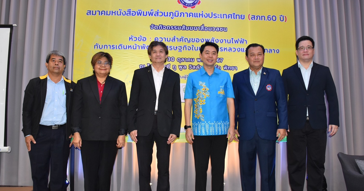 สภท.จับมือกูรูด้านพลังงานและสิ่งแวดล้อม จัดสัมมนาสื่อมวลชน ชู ไฟฟ้า คู่ การลดคาร์บอน หัวใจสำคัญของการพัฒนาในพื้นที่ EEC