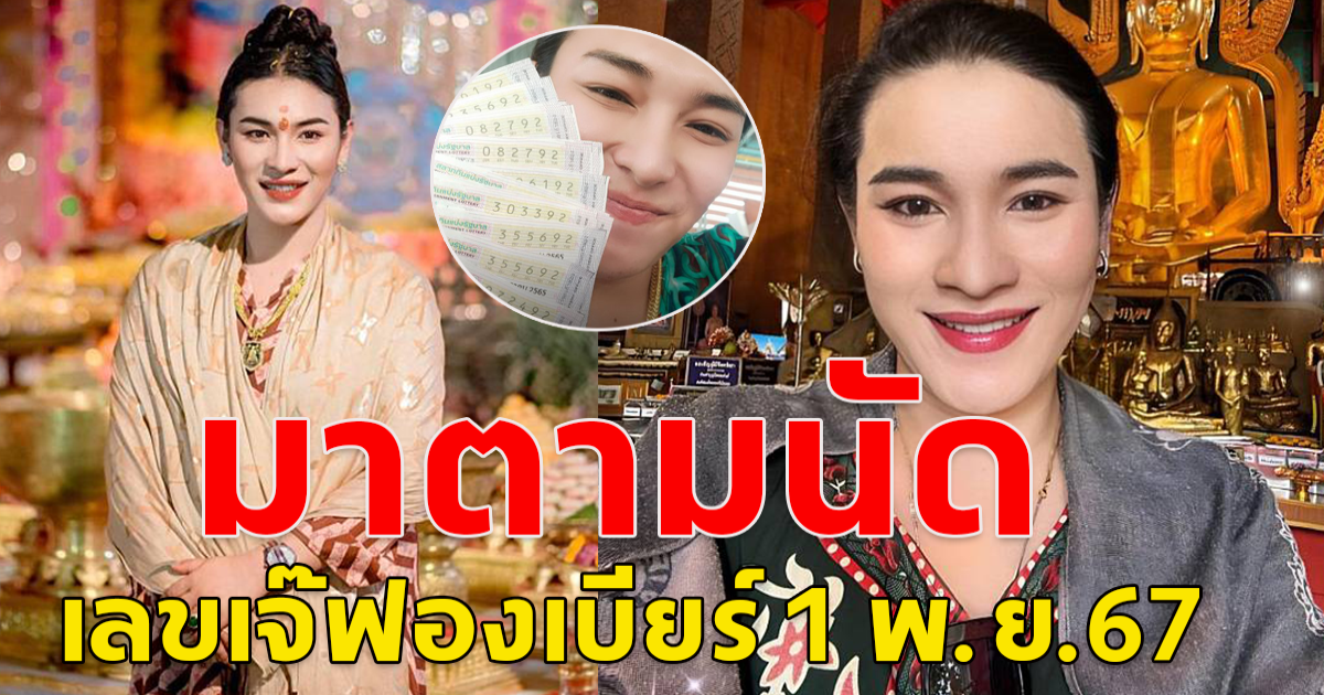 แนวทางสลากกินแบ่ง เจ๊ฟองเบียร์ 1 พ.ย.67 โปรดใช้วิจารณญาณ