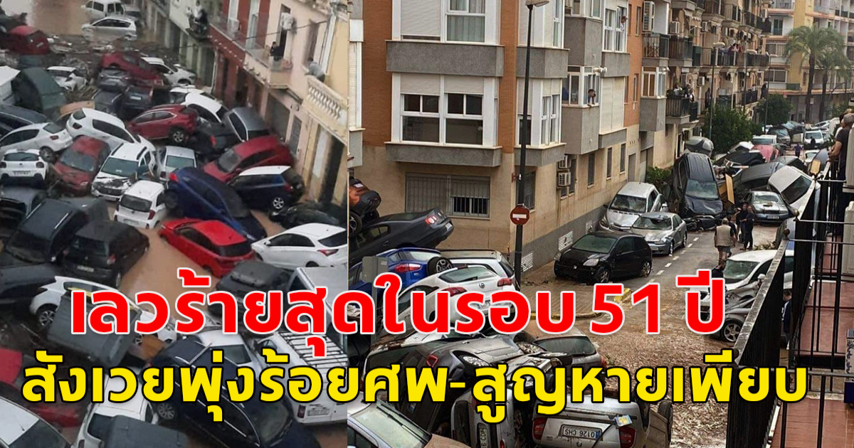 สังเวยพุ่งร้อยศพ-สูญหายเพียบ ฝนถล่มสเปน น้ำท่วมเลวร้ายที่สุด  ในรอบ 51 ปี