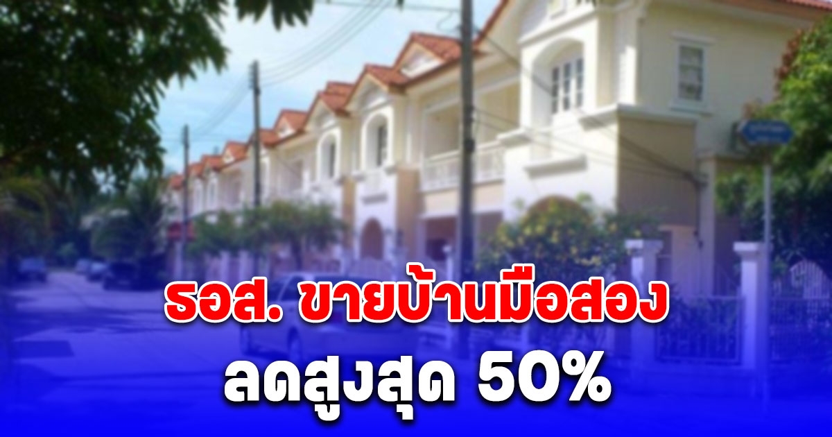 ธอส. ขายบ้านมือสอง ลดสูงสุด 50% ในงานมหกรรมบ้านและคอนโด ครั้งที่ 46