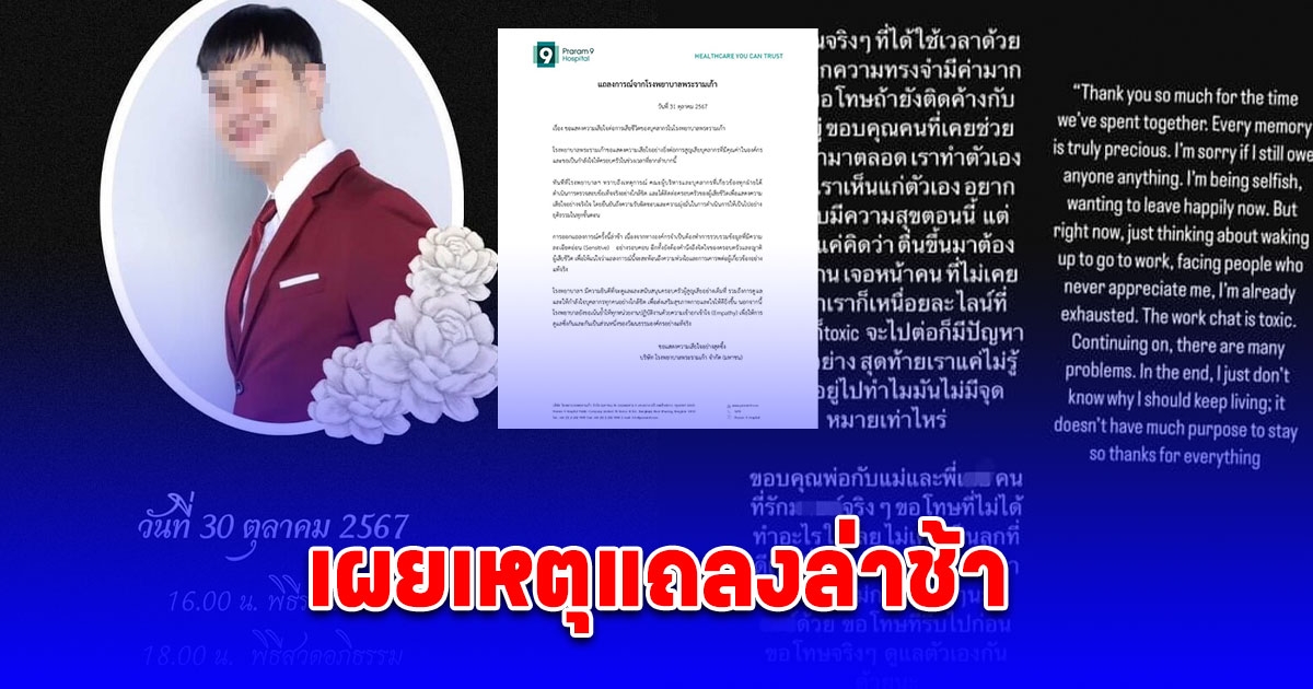 รพ.พระราม 9 ออกแถลงการณ์เสียใจ กรณี เภสัชกรตัดสินใจจบชีวิตตัวเอง เผยเหตุแถลงล่าช้า