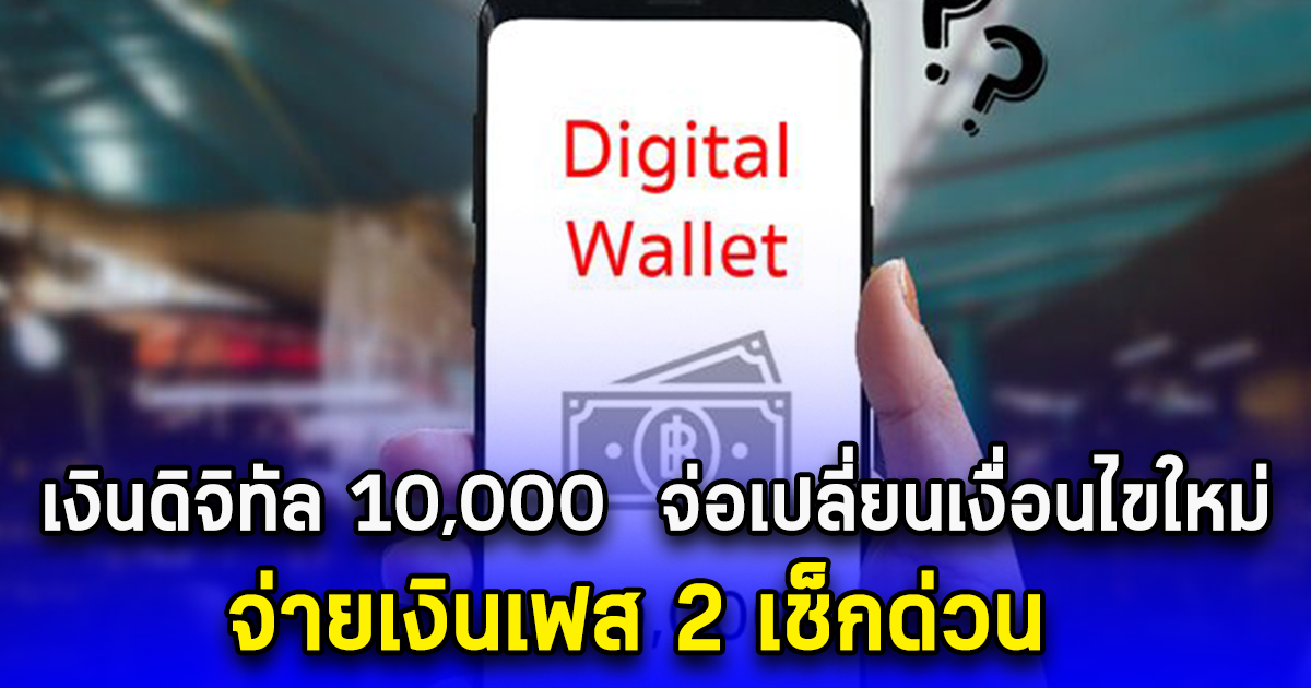 เงินดิจิทัล 10,000  จ่อเปลี่ยนเงื่อนไขใหม่ จ่ายเงินเฟส 2 เช็กด่วน