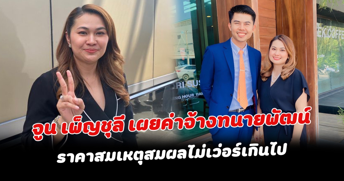 จูน เพ็ญชุลี เผยค่าจ้างทนายพัฒน์ ตอนโดน หนุ่ม กะลา อดีตสามีฟ้อง ราคาสมเหตุสมผลไม่เว่อร์เกินไป