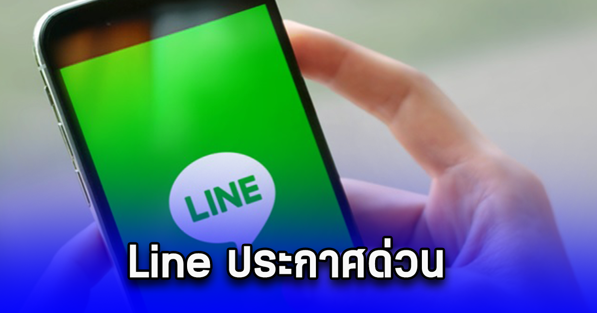 Line ประกาศ เวอร์ชันมือถือที่จะไม่สามารถใช้ ไลน์ ได้ ตั้งแต่เดือน พ.ย. 2567