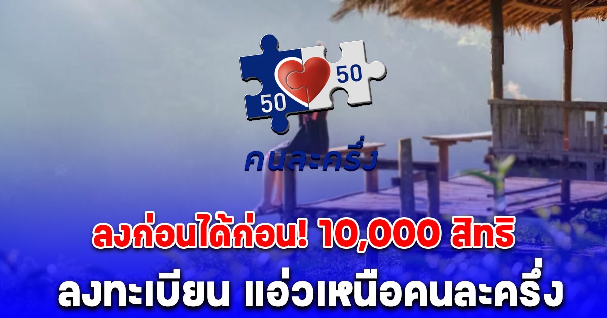 ลงก่อนได้ก่อน 10,000 สิทธิ เปิดวิธีลงทะเบียน แอ่วเหนือคนละครึ่ง เริ่ม 1 พ.ย.67 นี้