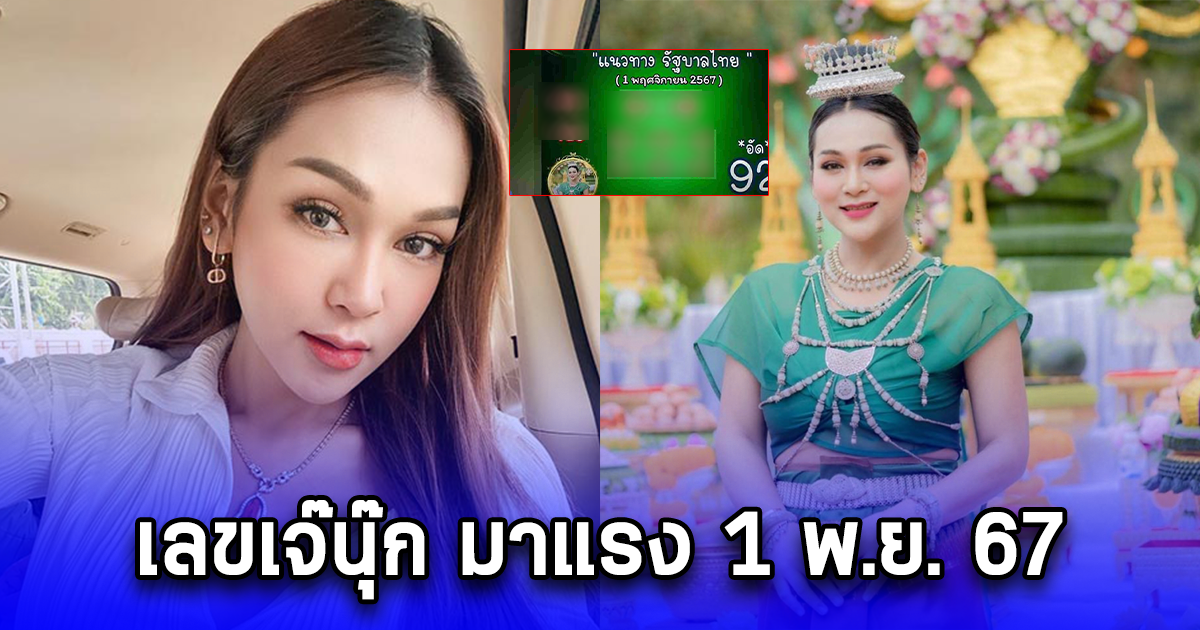 เลขเจ๊นุ๊ก มาแรง 1 พ.ย. 67