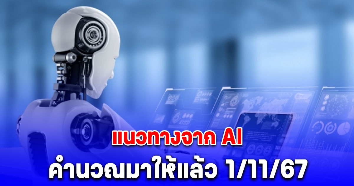 แนวทางจาก AI คำนวณมาให้แล้ว 1 พฤศจิกายน 2567