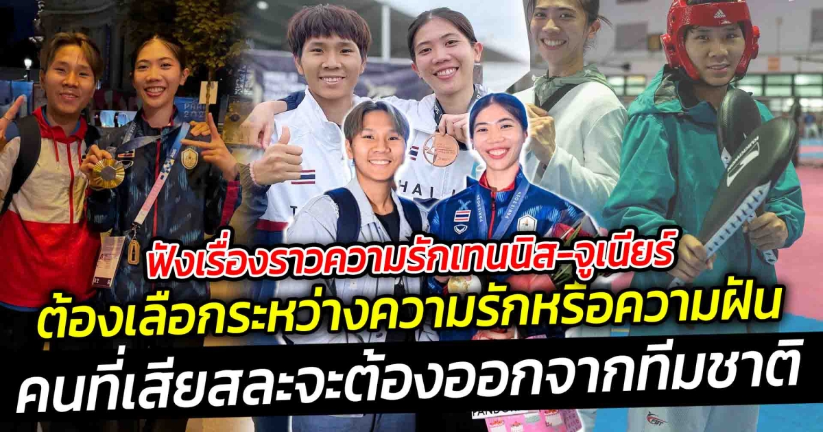 ฟังเรื่องราวความรักเทนนิส-จูเนียร์ เอามาสร้างซีรีส์ได้เลย ผู้อยู่เคียงข้างทุกเส้นทางมานานกว่า 9 ปี