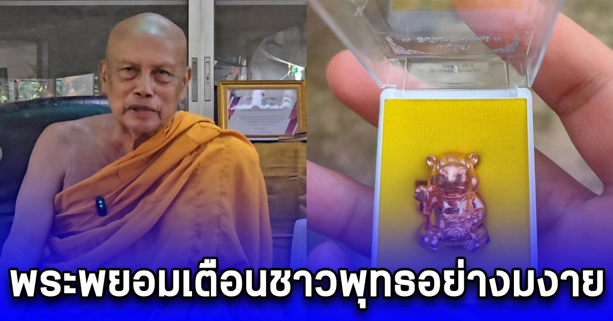 พระพยอมเตือนชาวพุทธอย่างมงาย หมูเด้งกวักทรัพย์