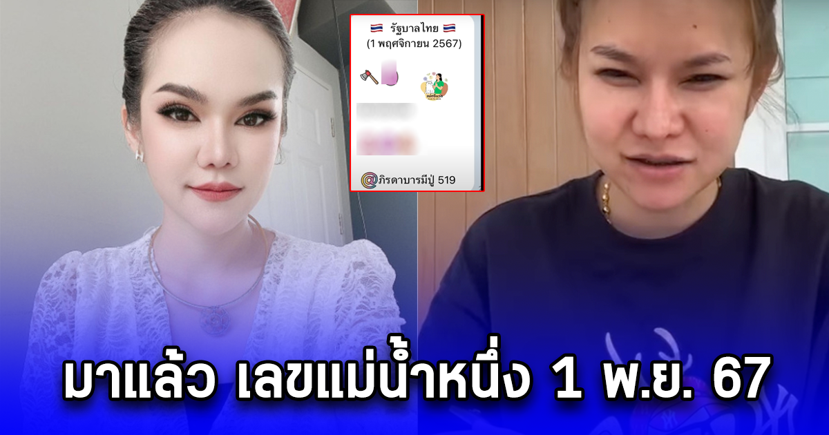 คนท้องมักให้โชค เลขแม่น้ำหนึ่ง 1 พ.ย. 67