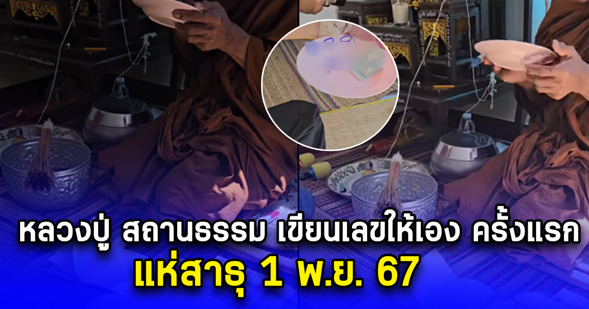 หลวงปู่ สถานธรรม เขียนเลขให้เอง ครั้งแรก แห่สาธุ 1 พ.ย. 67