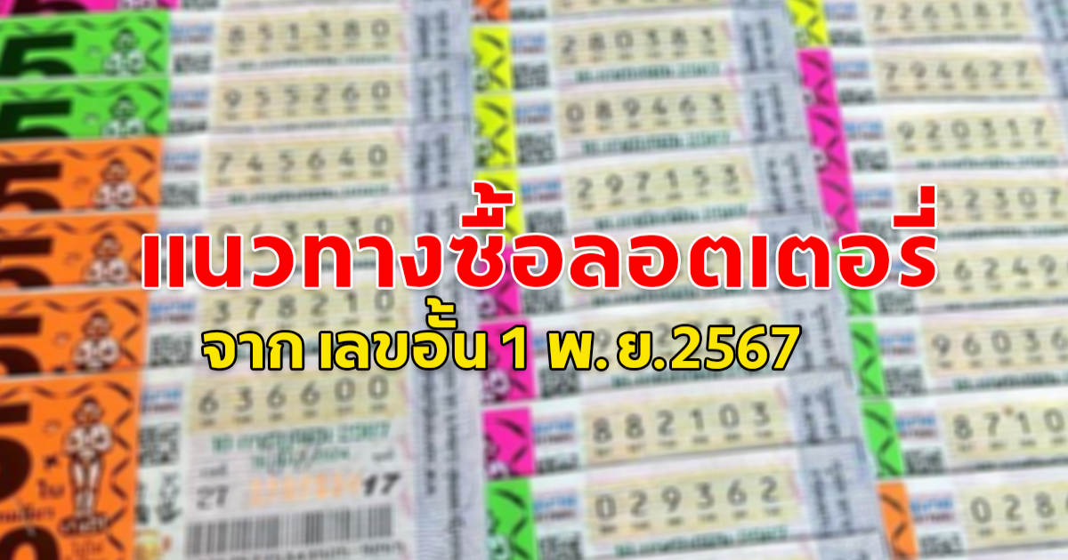 แนวทางซื้อลอตเตอรี่จาก เลขอั้น 1 พ.ย. 2567