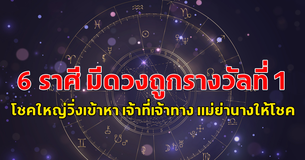 6 ราศี มีดวงถูกรางวัลที่ 1 โชคใหญ่วิ่งเข้าหา เจ้าที่เจ้าทาง แม่ย่านางให้โชค