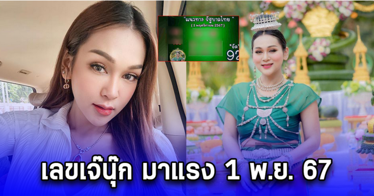 เลขเจ๊นุ๊ก มาแรง 1 พ.ย. 67