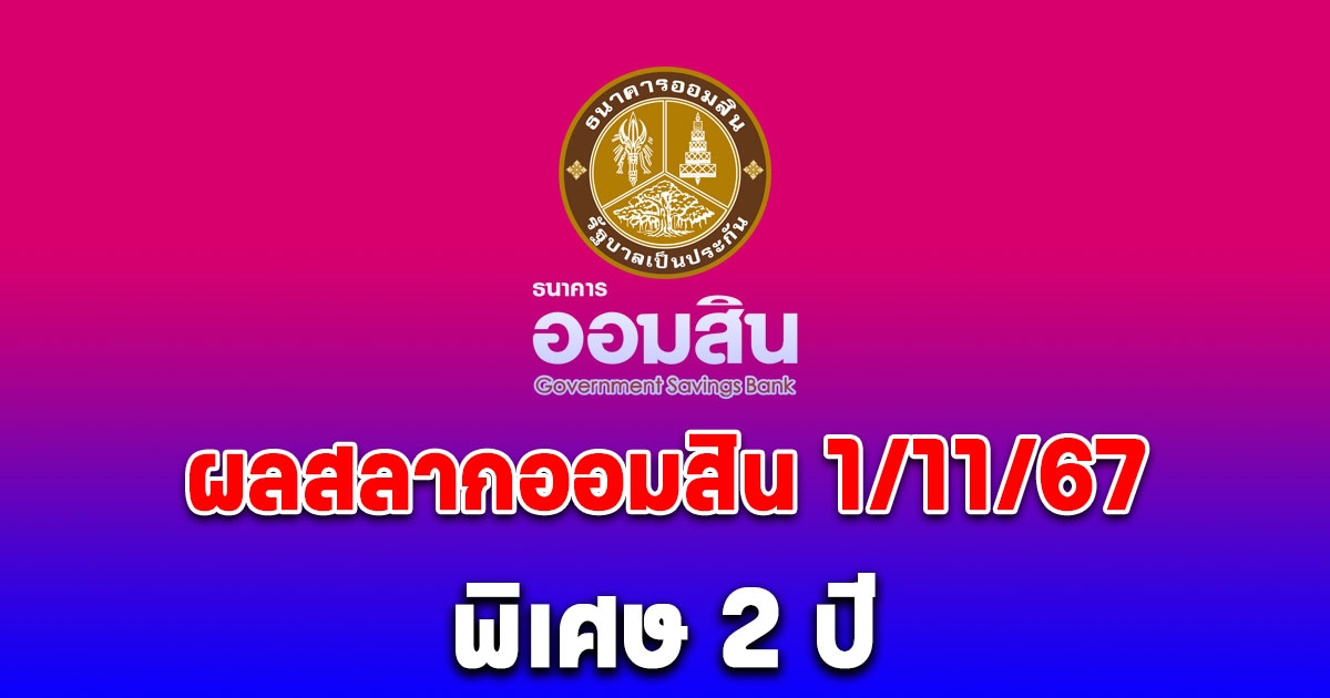 ผลสลากออมสิน 1/11/67