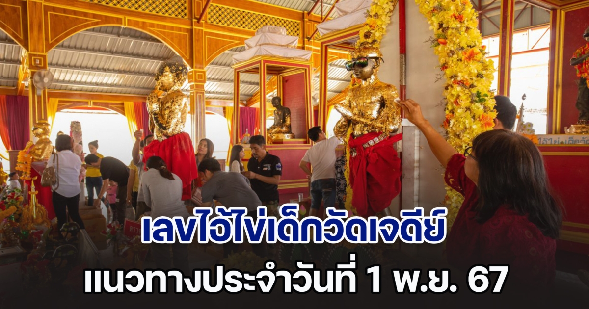 กระแสแรง! เลขไอ้ไข่เด็กวัดเจดีย์ แนวทางประจำวันที่ 1 พ.ย. 67