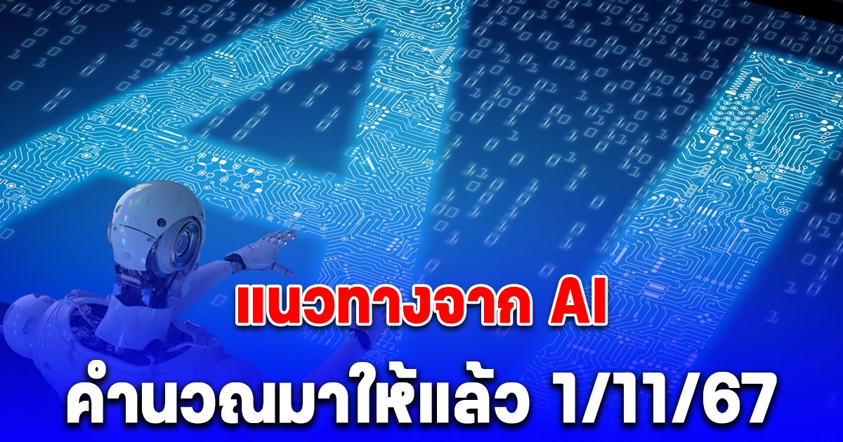 แนวทางจาก AI คำนวณมาให้แล้ว 1/11/67