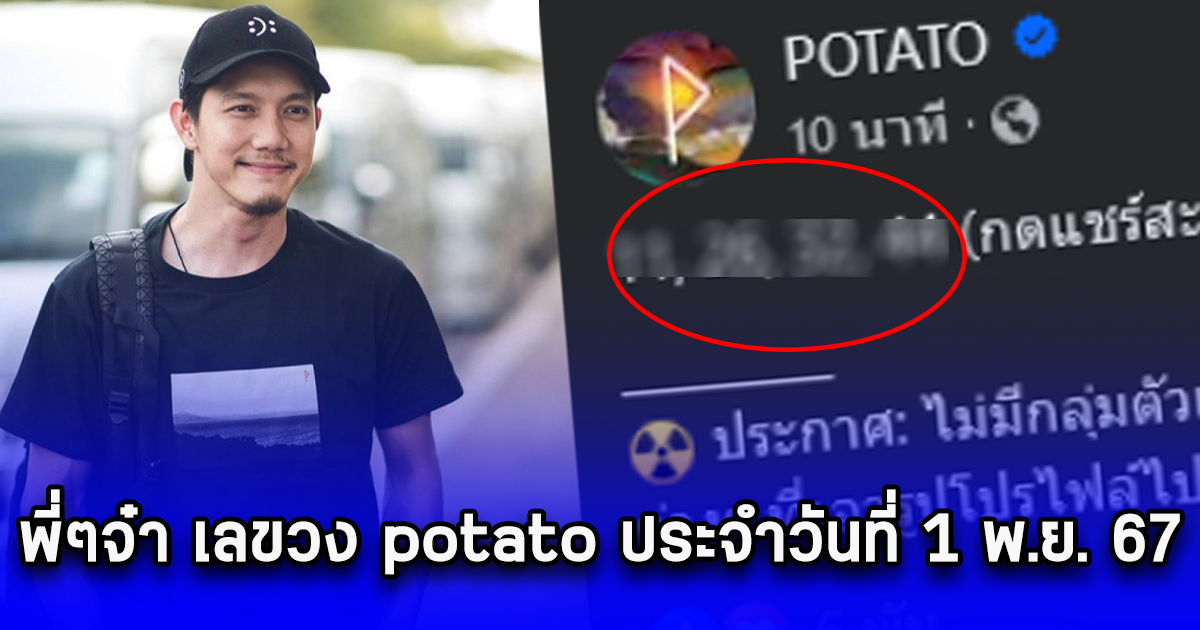 พี่ๆจ๋า เลขวง potato ประจำวันที่ 1 พ.ย. 67