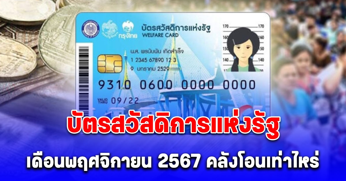 บัตรคนจน เดือนพฤศจิกายน 2567 โอนวงเงินทั้งหมด 1,745 บาท