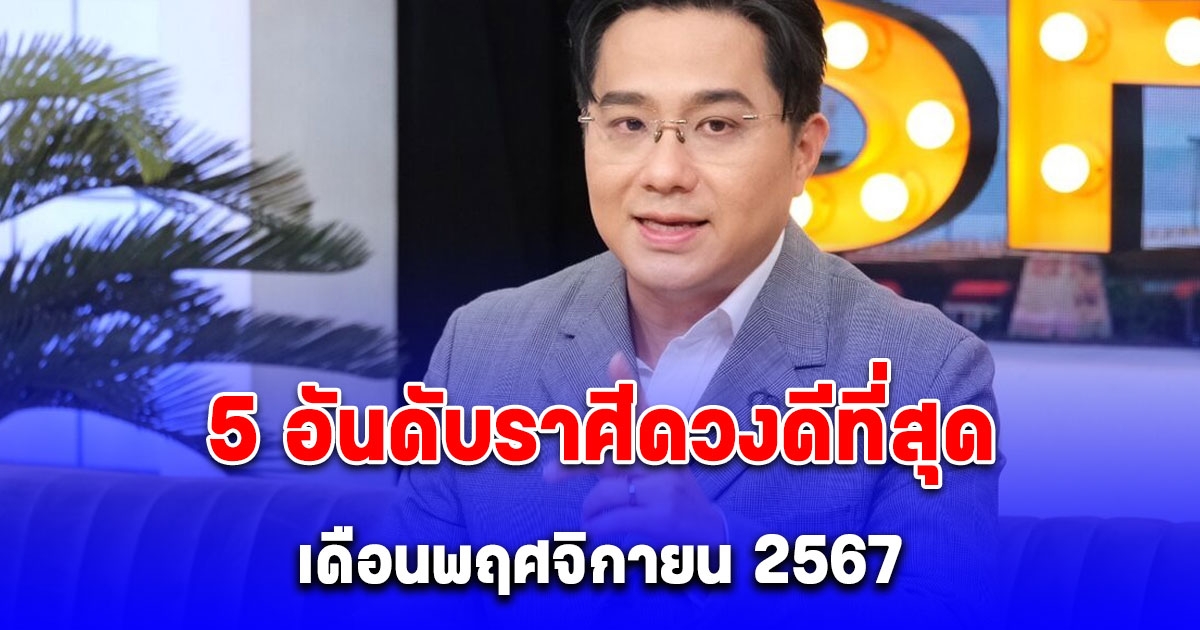 หมอช้าง เปิด 5 อันดับราศีดวงดีที่สุด ประจำเดือนพฤศจิกายน 2567