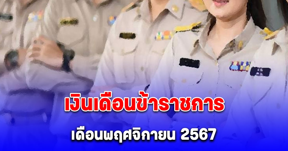 เงินเดือนข้าราชการ เดือนพฤศจิกายน 2567