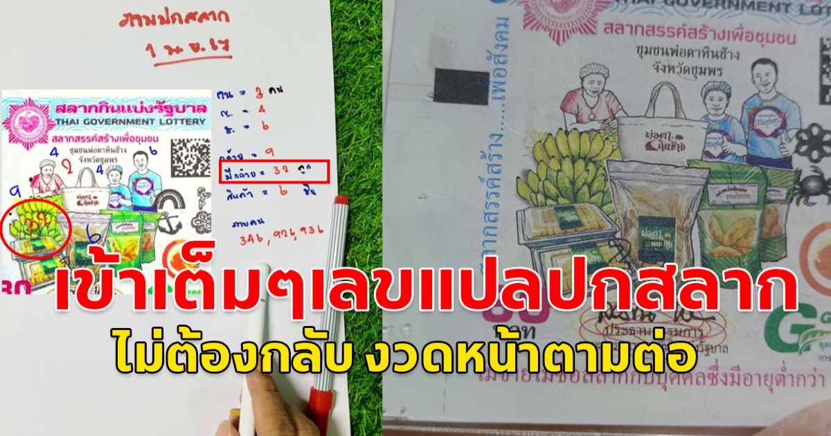 เลขแปลปกสลากแม่นมาก เข้าเต็มๆแบบไม่ต้องกลับจริงๆ