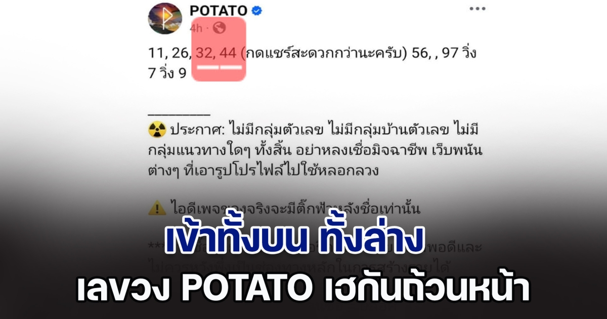 เข้าทั้งบน ทั้งล่าง เลขวง POTATO พาเฮกันถ้วนหน้า