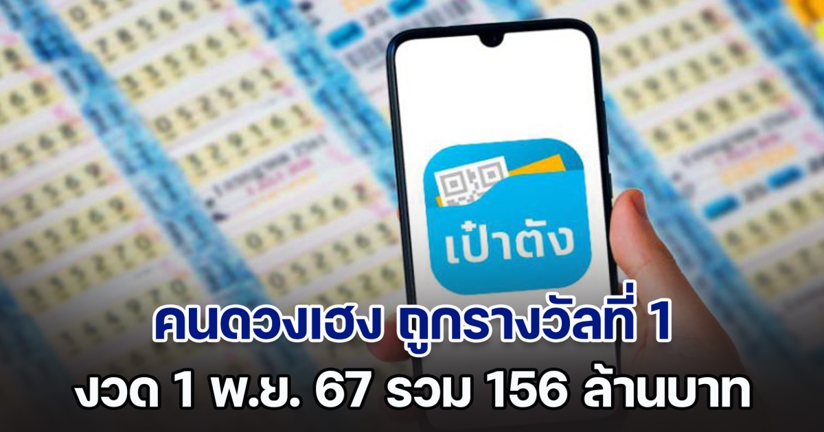 สุดปัง! คนดวงเฮง ถูกรางวัลที่ 1 สลากดิจิทัล 1 พ.ย. 67 รวม 156 ล้านบาท