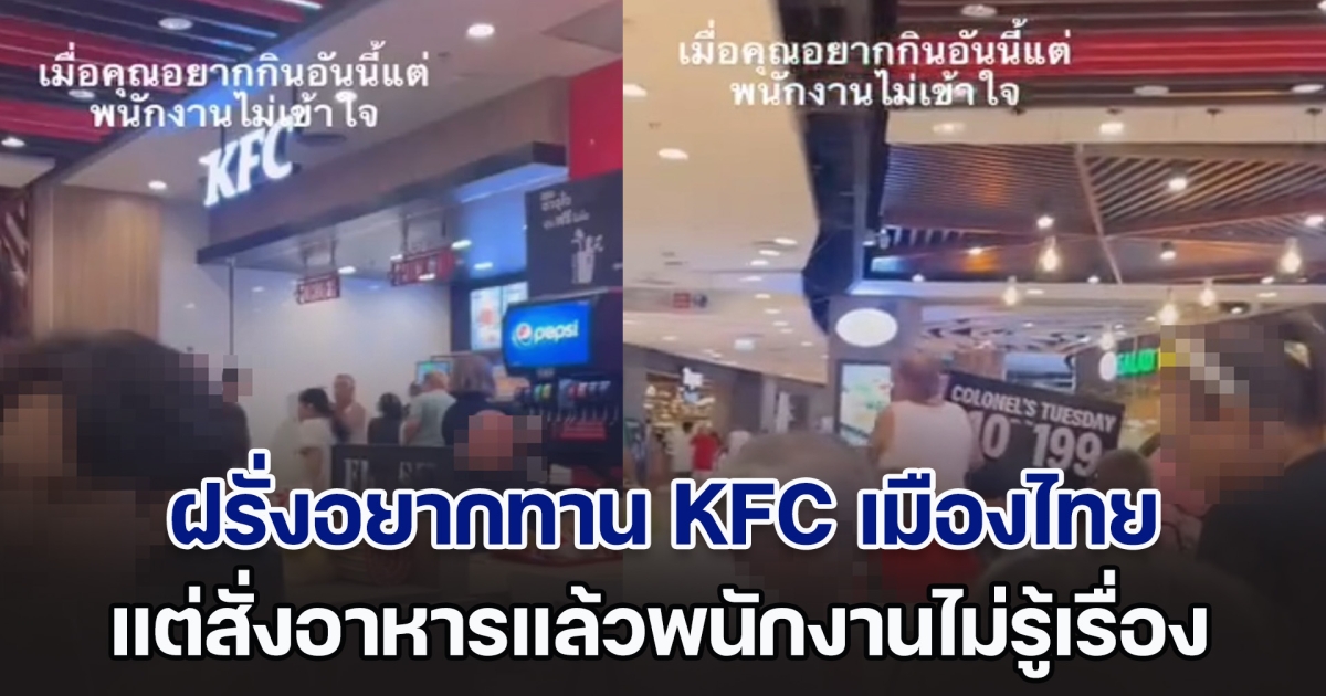 ฝรั่งอยากทาน KFC เมืองไทย แต่สั่งอาหารแล้วพนักงานไม่รู้เรื่อง สุดท้ายงัดไม้เด็ดมาใช้ ไม่แคร์สายตาใคร