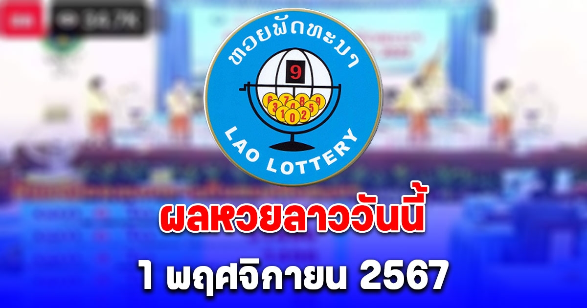 ผลหวยลาววันนี้ 1 พฤศจิกายน 2567