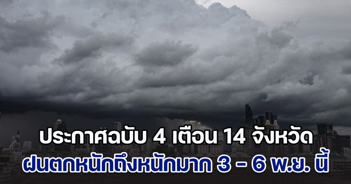 กรมอุตุฯ ประกาศฉบับ 4 เตือน 14 จังหวัด ฝนตกหนักถึงหนักมาก วันที่ 3 - 6 พ.ย. นี้