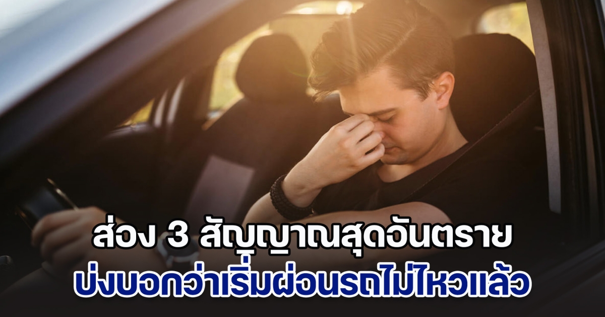 ส่อง 3 สัญญาณสุดอันตราย บ่งบอกว่าเริ่มผ่อนรถไม่ไหว