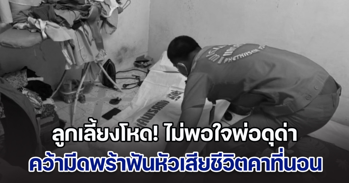 ลูกเลี้ยงโหด! ไม่พอใจพ่อดุด่า คว้ามีดพร้าฟันหัวเสียชีวิตคาที่นอน