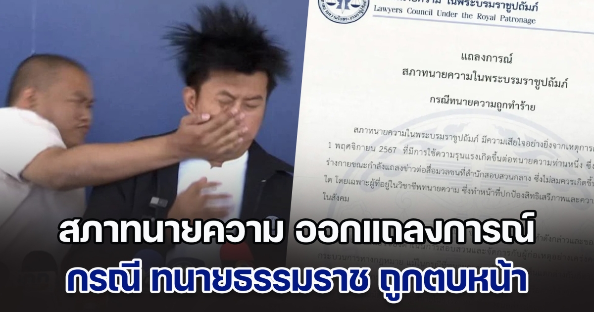 สภาทนายความ ออกแถลงการณ์ กรณี ทนายธรรมราช ถูกตบหน้า