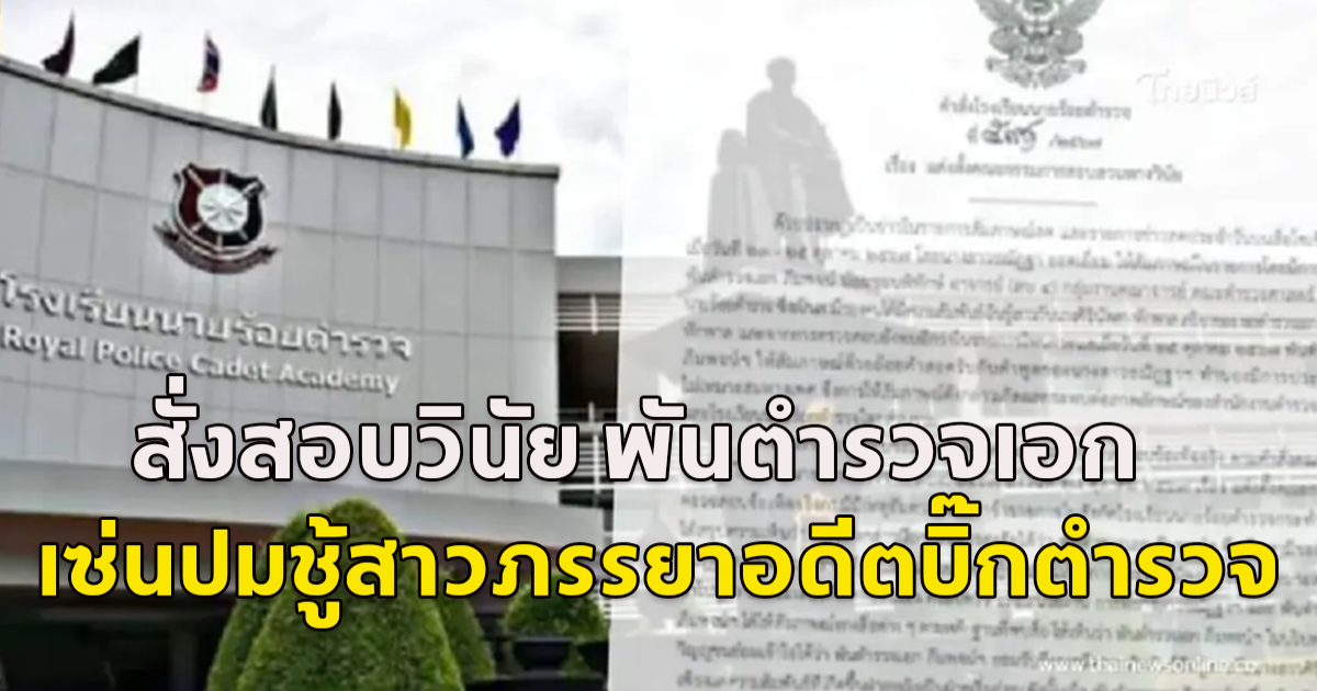 โรงเรียนนายร้อยตำรวจ สั่งสอบวินัย พันตำรวจเอก ปมชู้สาวภรรยาอดีตบิ๊กตำรวจ