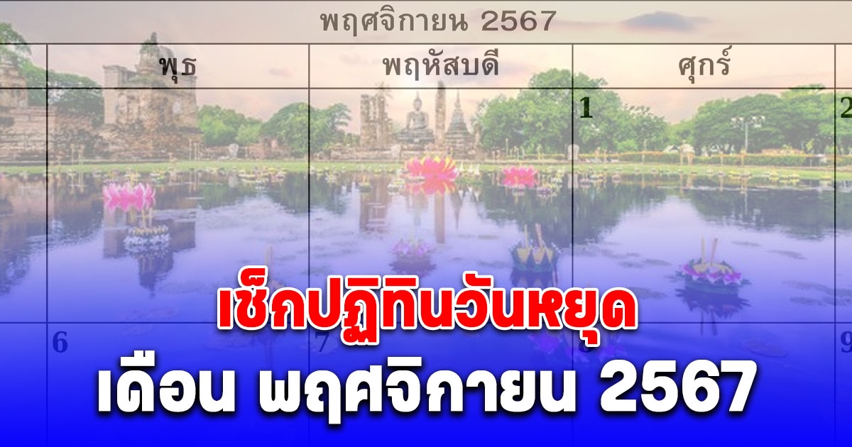 เช็กวันหยุด วันสำคัญ เดือนพฤศจิกายน 2567 ลอยกระทงวันไหน