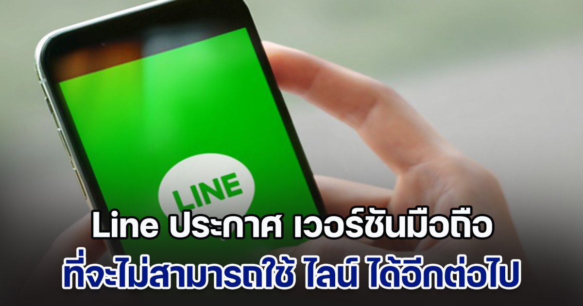 มีผลทันที! Line ประกาศ เวอร์ชันมือถือ ที่จะไม่สามารถใช้ ไลน์ ได้อีกต่อไป