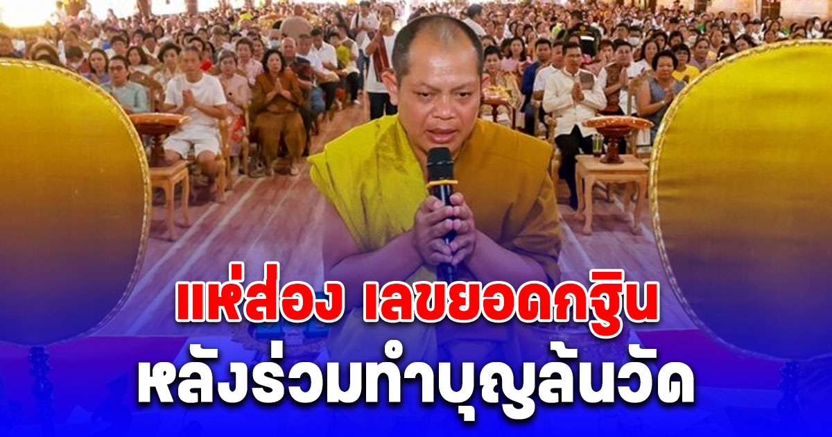 แห่ส่อง เลขยอดกฐิน วัดดังมหาสารคาม หลังร่วมทำบุญล้นวัด ลูกศิษย์ถวายทองคำอีก 7 กก.