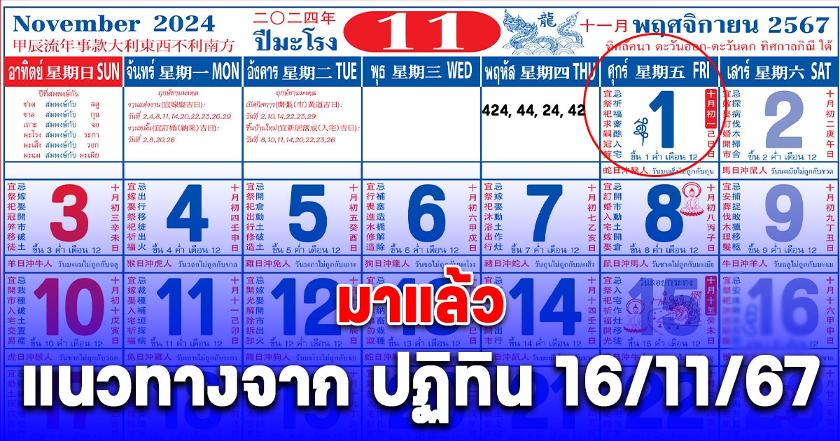 แนวทางจาก เลข ปฏิทิน 16/11/67