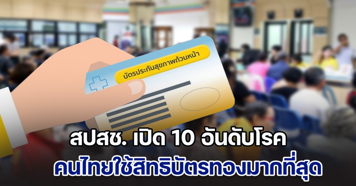 สปสช. เปิด 10 อันดับโรค คนไทยใช้สิทธิบัตรทองมากที่สุด