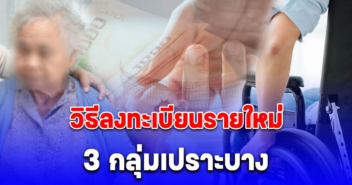 วิธีสมัครรายใหม่ 3 กลุ่มเปราะบาง รับเงินช่วยเหลือจากรัฐ