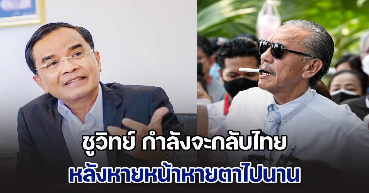 นิพิฏฐ์ โพสต์แจ้งข่าว ชูวิทย์ กำลังจะกลับไทย หลังหายหน้าหายตาไปนาน