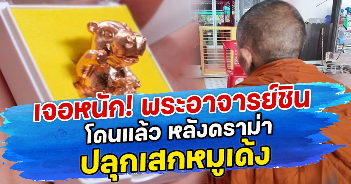 เจอหนัก! พระอาจารย์ชิน โดนแล้ว หลังดราม่า ปลุกเสกหมูเด้ง