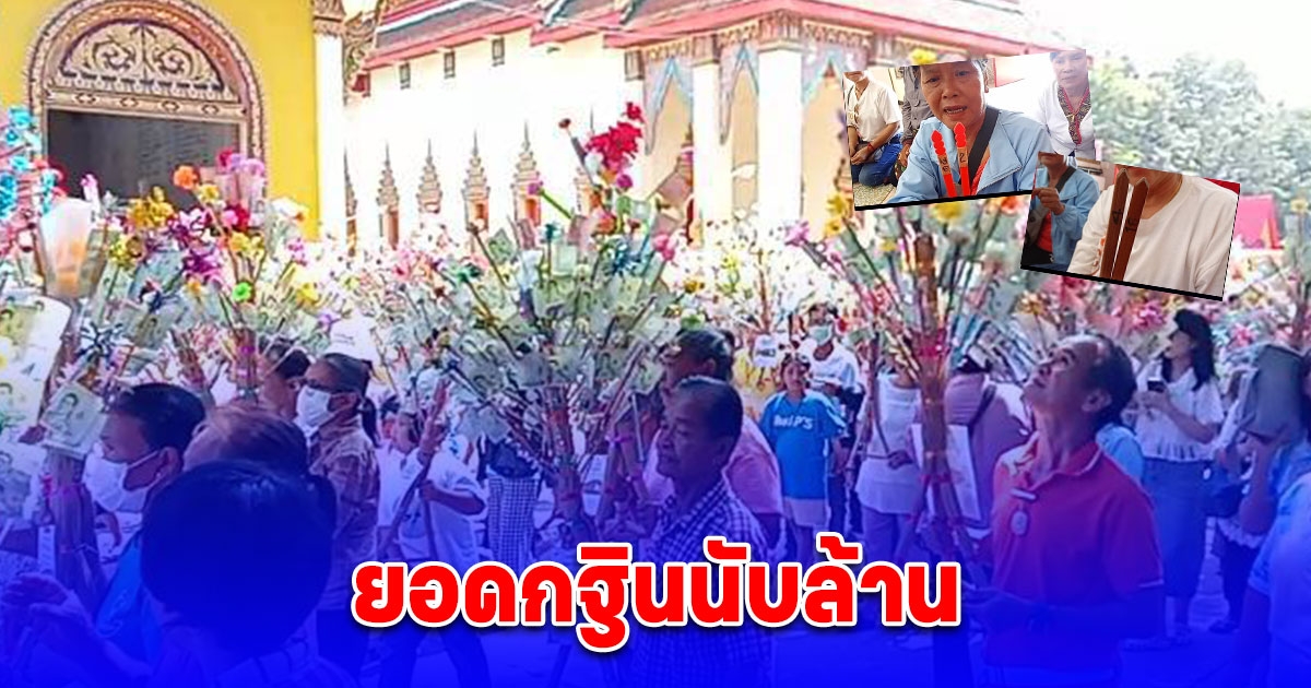 แน่นวัด! ชาวบ้านร่วมงานกฐิน วนรอบวิหารหลวงพ่อเสมา ศักดิ์สิทธ์ ใช้เครื่องนับเงินจากธนาคาร ได้เลขกลับบ้านไปเสี่ยงโชค