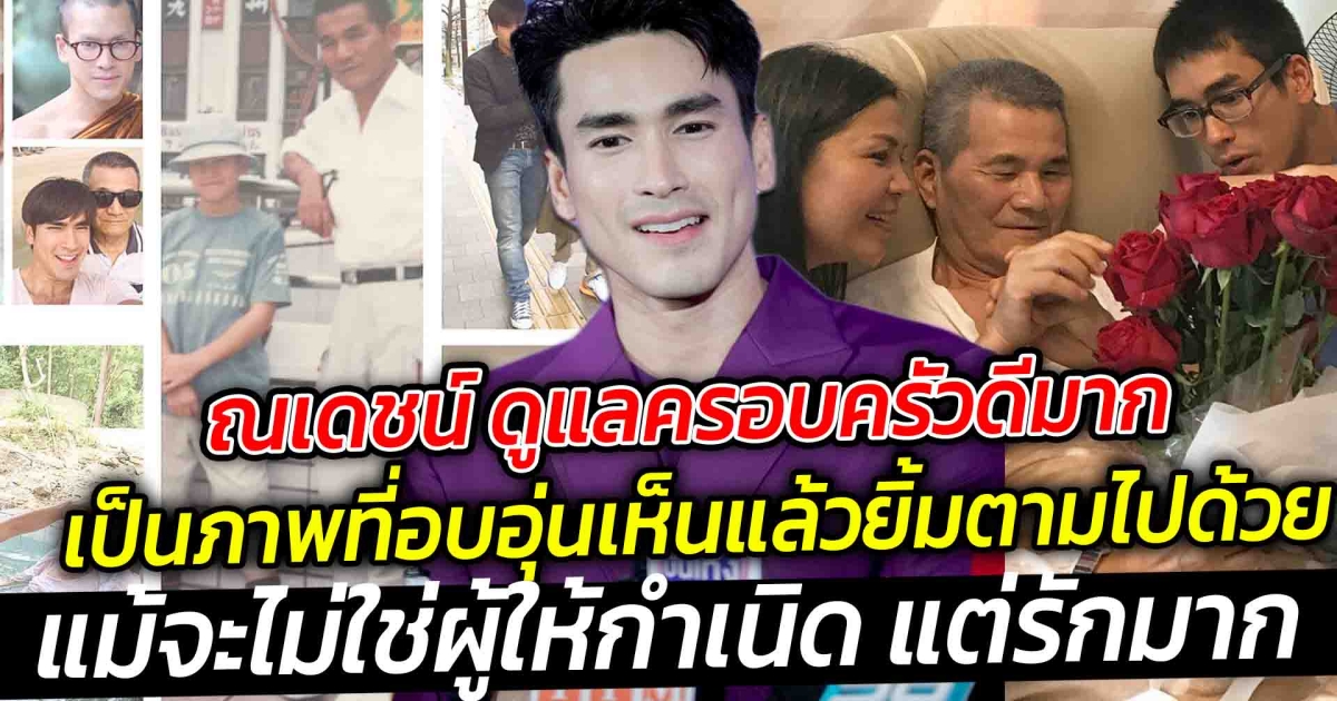 ณเดชน์ ดูแลครอบครัวดีมาก พาญาญ่า อวยพรวันเกิดคุณพ่อ แม้จะไม่ใช่ผู้ให้กำเนิด แต่รักมาก