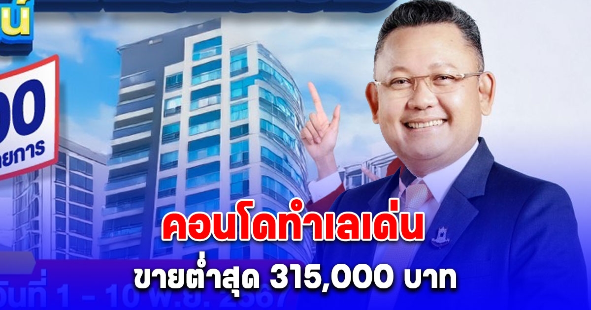 ธอส. ขนคอนโดทำเลเด่น ขายต่ำสุด 315,000 บาท