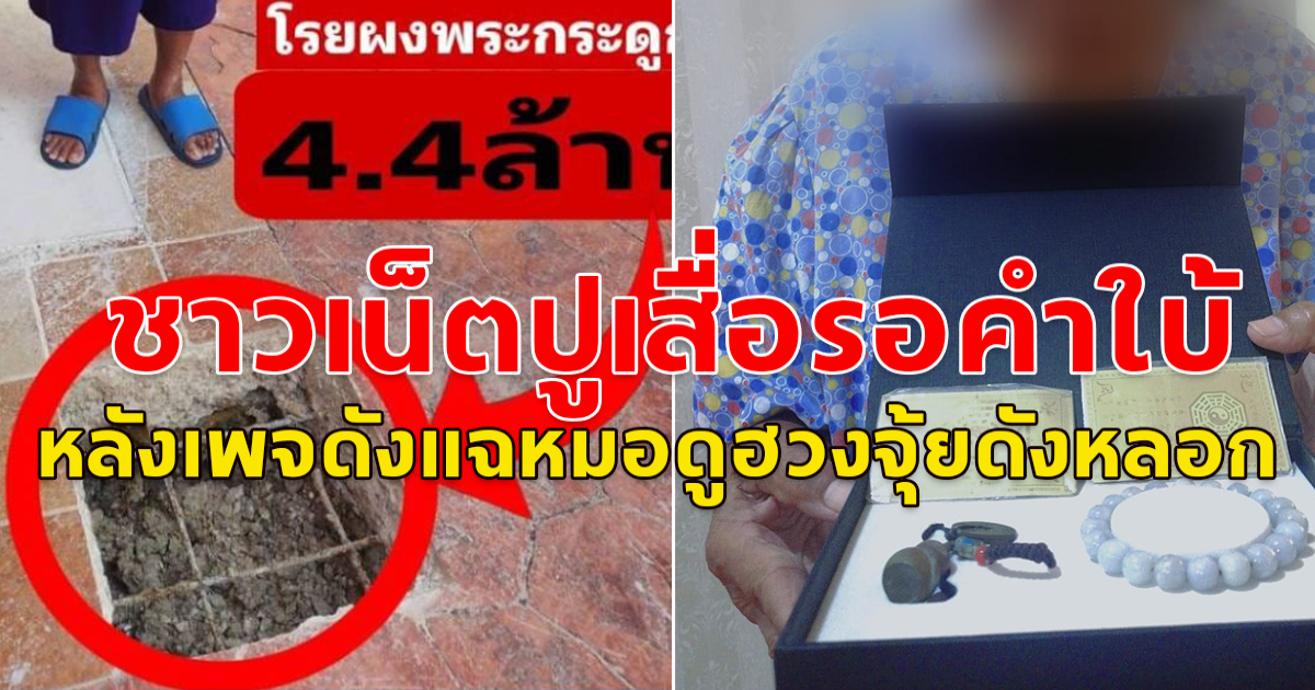 ชาวเน็ตปูเสื่อรอคำใบ้ หลังเพจดังแฉหมอดูฮวงจุ้ยดัง หลอกยายสูญ 66 ล้าน