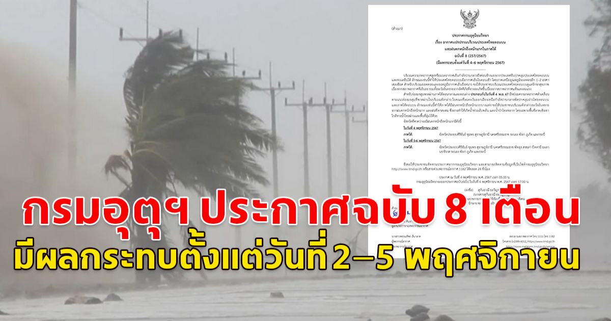 กรมอุตุฯ ประกาศฉบับ 8 เตือน มีผลกระทบตั้งแต่วันที่ 2–5 พฤศจิกายน 2567